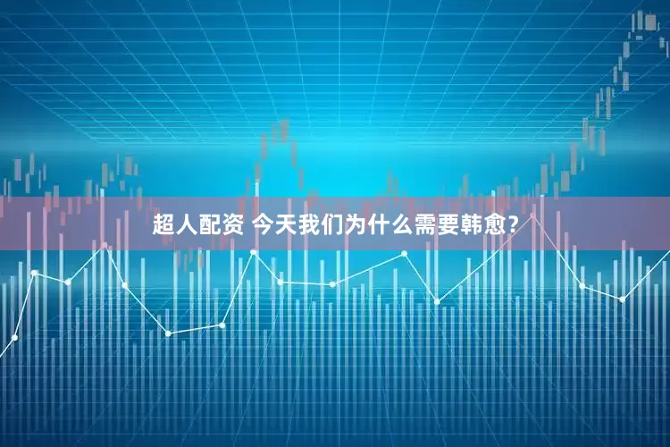 超人配资 今天我们为什么需要韩愈？