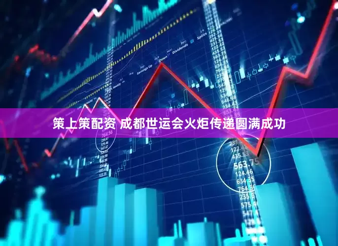 策上策配资 成都世运会火炬传递圆满成功